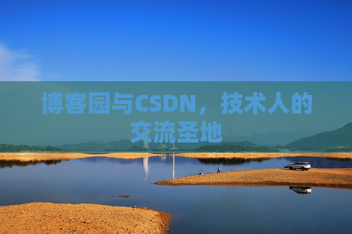 博客园与CSDN,技术人的交流圣地